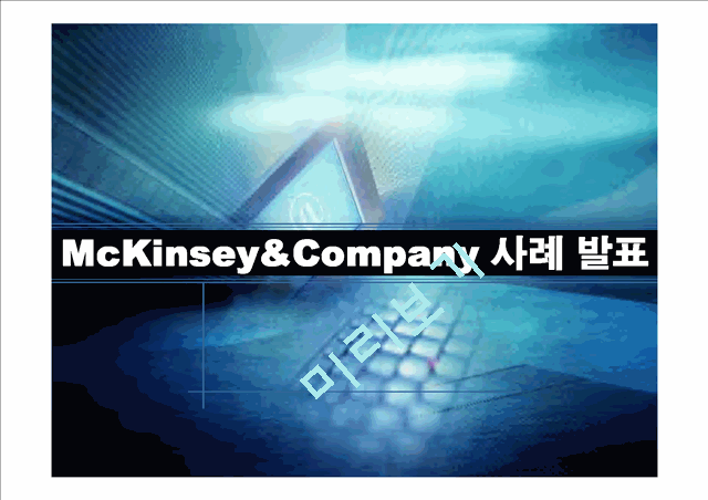 맥킨지(McKinsey&Company) 사례 연구   (1 )
